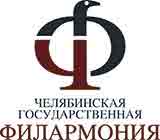 Челябинская государственная филармония /